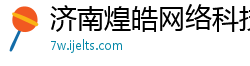 济南煌皓网络科技有限公司